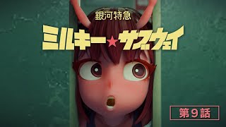 [25夏] 銀河特急 09 鬼店 