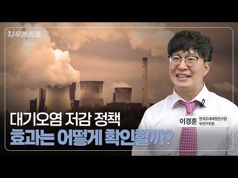 나우브리프 EP.04 | 대기오염 정책, ‘환경’과 ‘보건’의 경계를 넘다  동영상표지