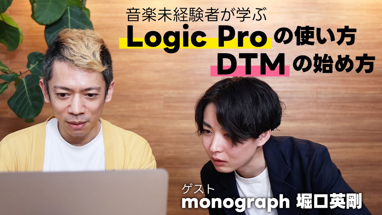 音楽未経験者monograph堀口にLogic Proの使い方を教えてみた