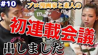 【漫画家志望】初めての連載会議に挑戦!!