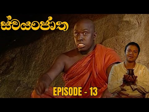 Swayanjatha Episode 13 - (2023-07-30)