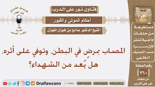 المصاب بمرضٍ في البطن، وتوفي على أثره، هل يُعد من الشهداء؟ الشيخ صالح الفوزان image