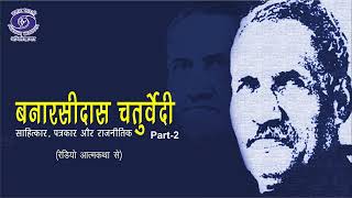 Banarsidas Chaturvedi | Writer & Journalist | Radio Autobiography | Part 2