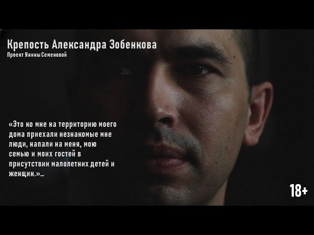 Крепость Александра Зобенкова