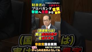 【参政党幹事長が今度は国債の真実を暴く❗】手の震えが止まらない日銀参考人 #参政党