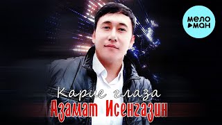 Азамат Исенгазин - Карие глаза (Single 2022) @MELOMAN-MUSIC