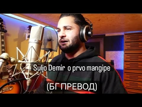 Suljo Demir - O prvo mangipe (BG PREVOD) (1080P)HD VIDEO