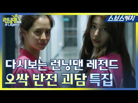다시보는 런닝맨 레전드!! 오싹 반전 괴담 특집 모음!! - 글 - HeyKorean 커뮤니티 다시보는 런닝맨 레전드!! 오싹 반전 괴담 특집 모음!! - 글 - Heykorean 커뮤니티