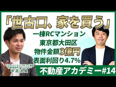 世古口が最近投資した都内一棟RCマンションの詳細をお伝えします【不動産アカデミー#14】