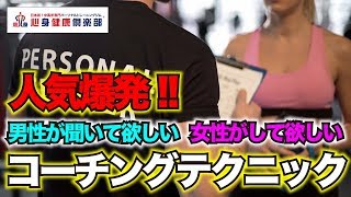 【人気爆発】パーソナルトレーナーのコーチングテクニック①男性が聞いて欲しいこと・女性がして欲しいこと