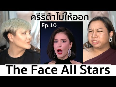The Face Thailand Season 4 All Stars | Recap Ep.10 | น้ำหวานอยากออก ศรีริต้าไม่ให้ออก | Bryan Tan