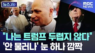 나는 트럼프 두렵지 않다..'안 물러나' 눈 하나 깜짝 [뉴스.zip/MBC뉴스]