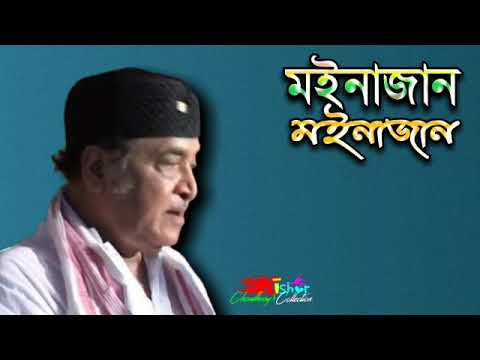 Moinajan Moinajan ( মইনাজান মইনাজান) - by Bhupen Hazarika