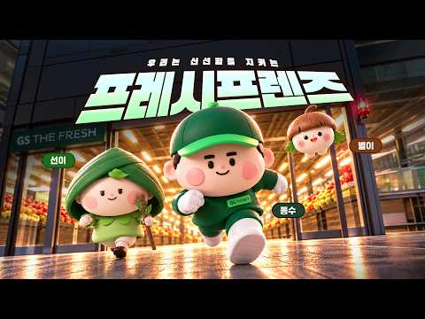 GS더프레시 AI 광고 사례