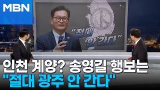 [정치톡톡] 광주 절대 안 갑니다 송영길 행보는?