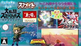 本編クリア後のゲーム達を遊ぶ&switch2グループの整理【スマブラSP､DKバナンザ(！23)カービィのエアライダー､ぽこポケ、】