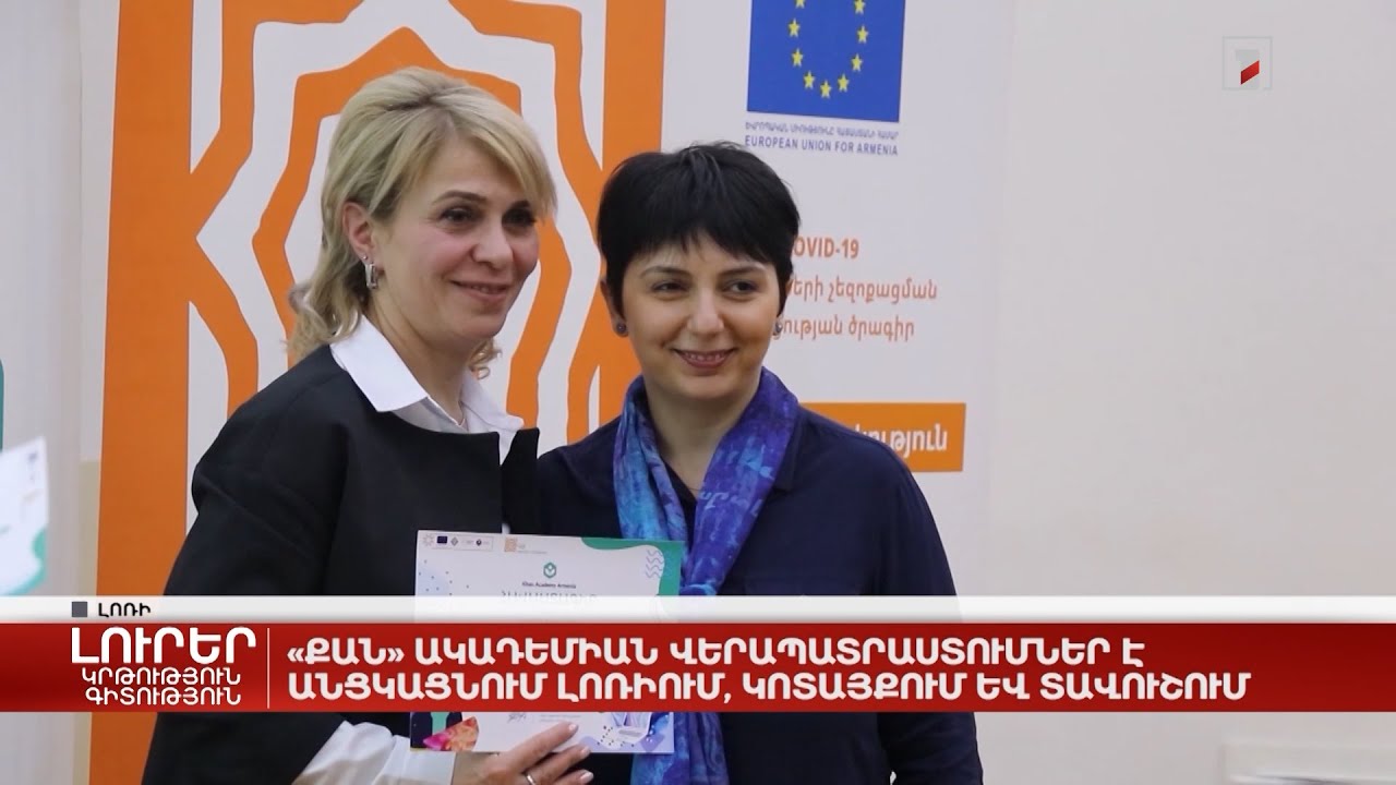 «Քան» ակադեմիան վերապատրաստումներ է անցկացնում Լոռիում, Կոտայքում և Տավուշում