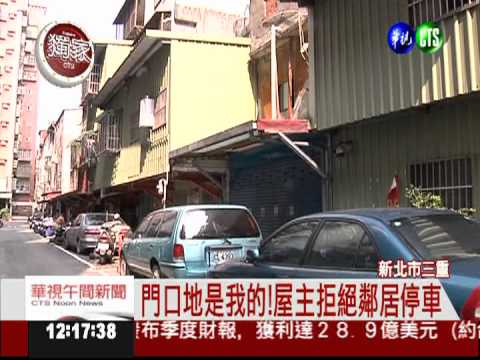 我家門口不准停! 搶車位破口罵