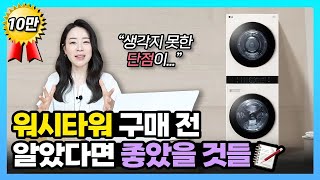 "워시타워, 과연 좋기만 할까?" | 워시타워 장단점, 싹~ 정리해드립니다! | 매력과 아쉬운 점 총정리