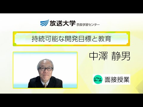 持続可能な開発目標と教育（奈良学習センター）／中澤静男（奈良教育大学・特任教授）