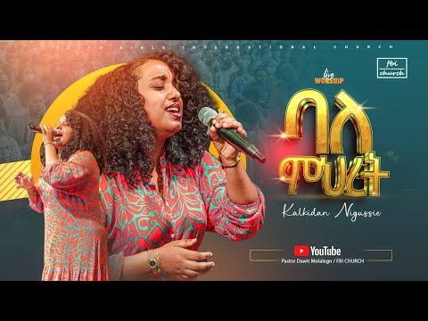 ባለ ምህረት /ዘማሪት ቃልኪዳን/Singer Kalkidan /Bale mihret/Live Worship /FBI CHURCH /2025 @PastorDawitMolalegn