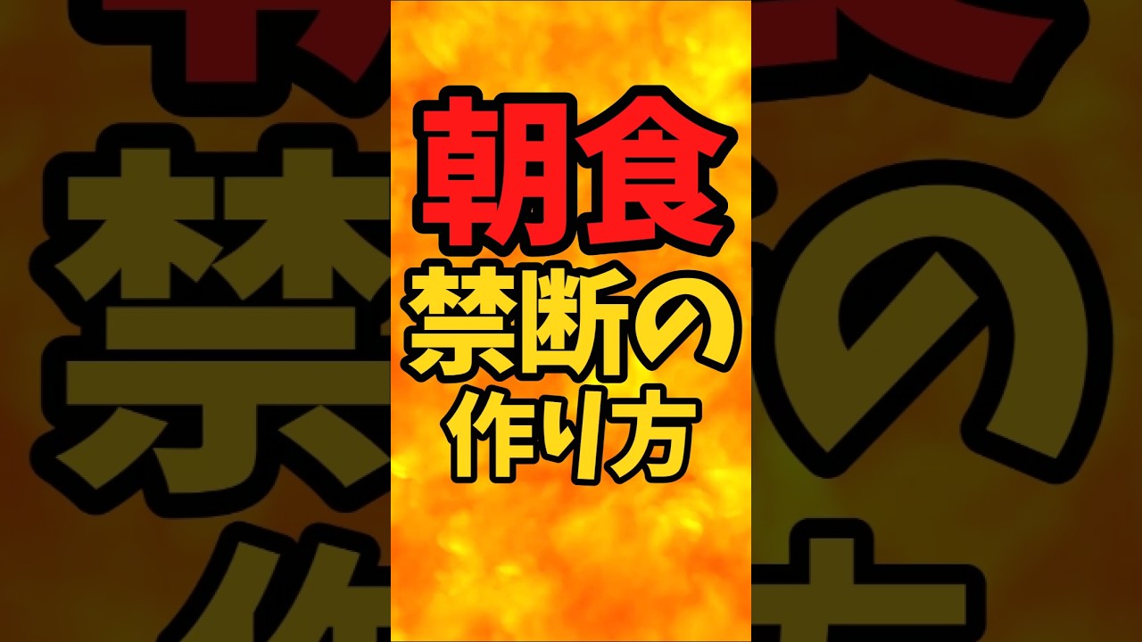『朝食』禁断の作り方【バトルキッチン735（2026.3.30)】