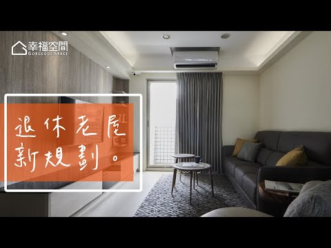 旅美返鄉  23年老屋翻新舒適宅