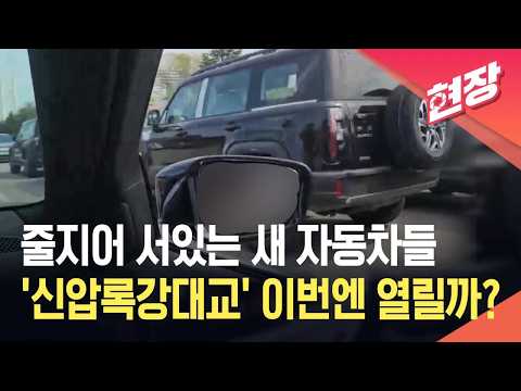 [현장영상] 북중 신압록강대교 개통 임박?…“내일 시험 개통 가능성” / KBS 2026.09.17.