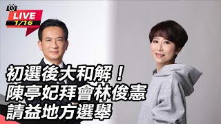 初選後大和解！陳亭妃拜會林俊憲