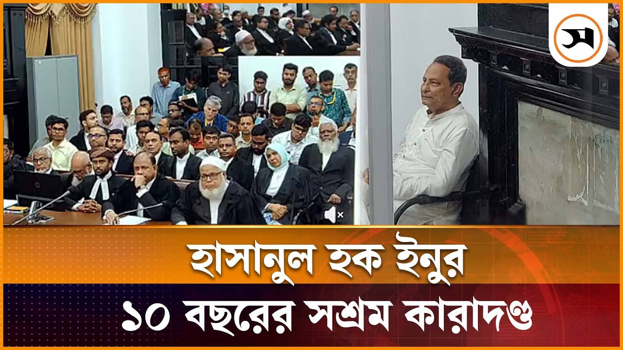 মানবতাবিরোধী অপরাধের মামলায় ইনুর ১০ বছরের সশ্রম কারাদণ্ড