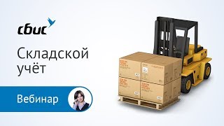 Складской учет. Начало работы