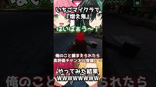 - 【#いちごマイクラ】いちごマイクラで『増え鬼』やってみた結果www#すとぷり#amptak #騎士a