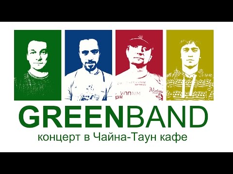 Концерт Николая Гринько и GREENband 21.05.15