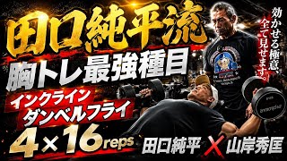 『インクラインダンベルフライ』田口純平流大胸筋をデカくするトレーニング×山岸秀匡胸トレ#オリンピア#田口純平#山岸秀匡#胸トレ#大胸筋