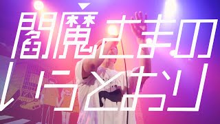 ピノキオピー - 閻魔さまのいうとおり [Live from 五臓六腑 Tour 2019] / Whatever Yama Says Goes