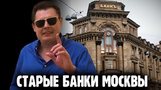 Понасенков про дореволюционные банковские здания. Прогулка по историческим местам в центре Москвы