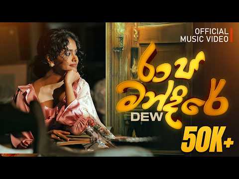 Raja Mandire (රාජ මන්දිරේ) - DEW ft Manuranga Wijesekara & Dinesh Gamage | Official Music Video
