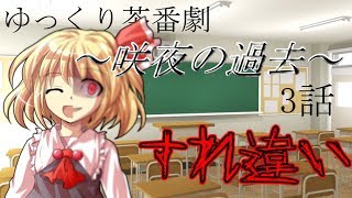 【ゆっくり茶番劇】～咲夜の過去～　３話【ゆっくり】【ゆっくり物語】