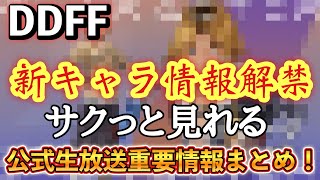 【新キャラ情報遂に解禁！】時間無い方向け　サクッと見れる！第2回公式生放送情報まとめ！【DDFF】