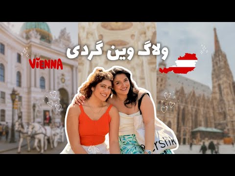 🇦🇹👀!وین اون‌طوری نبود که فکر می‌کردیم | Exploring Vienna with My Friend 💕