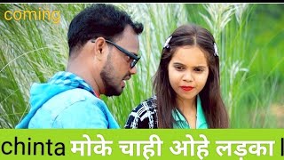 न्यू गीत वीडियो laxman and chinta ओहे लड़का ओहे लड़की nagpuri song 2023 .2024