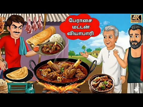 The Greedy Mutton Seller | Tamil Stories | Tamil moral stories | Stories in Tamil #needhikadhaigal