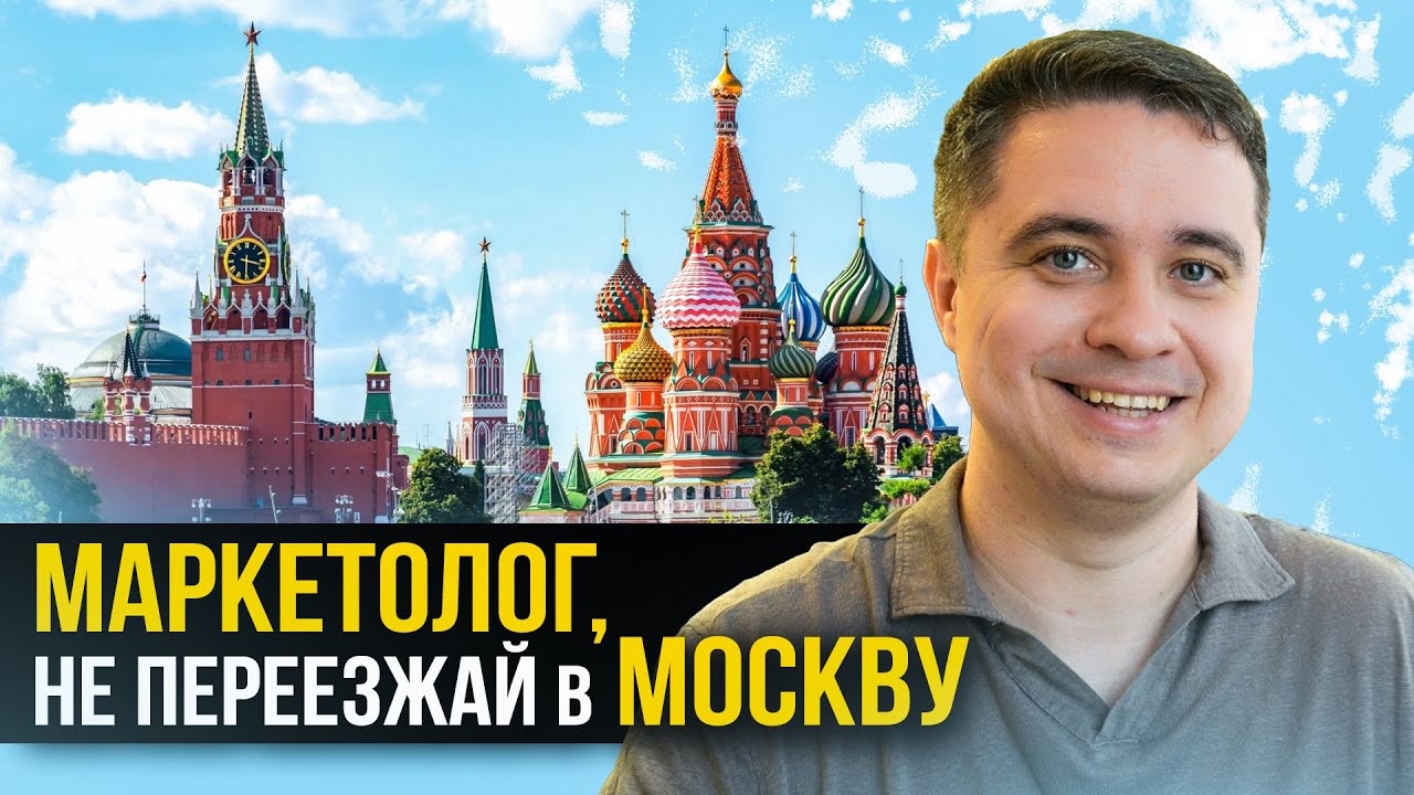 Стоит ли маркетологу переезжать в Москву?