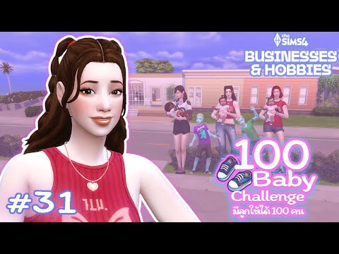EP.31 แฝด 3 ปัง แต่บ้านพังพินาศ 😢  | 100 Baby Challenge 🍼 | The Sims 4 Businesses & Hobbies