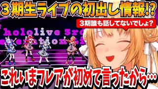 ３期生ライブの初出し情報を話す不知火フレア＆SNSでのミュートに関しての話【不知火フレア/兎田ぺこら/宝鐘マリン/白銀ノエル/ホロライブ切り抜き】