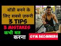 how to gain Muscle size / best Tips for Gym Beginners