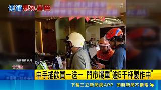 慶鄭欽文奪冠爆單5000杯！霸王茶姬買一送一癱瘓系統店員崩潰｜三立財經iNEWS