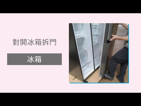 雪櫃開門方向
