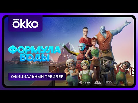Формула воды | Официальный трейлер | С 1 января в Okko
