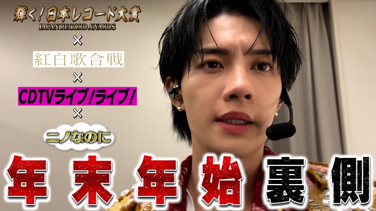 【M！LK】レコ大、紅白、年末年始裏側密着だよ